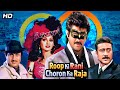 Roop Ki Rani Choron Ka Raja 1993 Anil Kapoor Full Movie 90s Action Superhit
