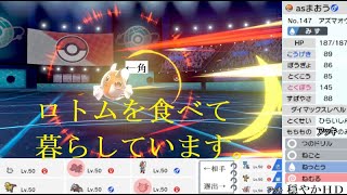 【アズマオウ編】一本角統一で実況ポケレポno.6【ポケモン剣盾】