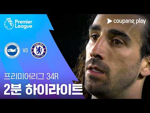 브라이턴 VS 첼시 3:0 프리미어리그 스포츠하이라이트