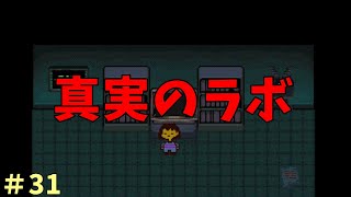 【実況】真実の重み【UNDERTALE】＃３１