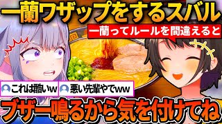 一蘭初心者のビジューにワザップをして愉悦するスバルｗ【ホロライブ切り抜き/大空スバル】