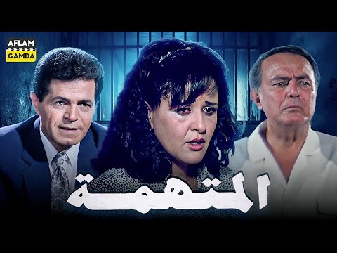 حصرياً فيلم المتهمة | بطولة صلاح ذو الفقار ومعالي زايد