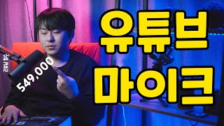 슈어 SHURE SM7B 다이나믹마이크 리뷰 언박싱 음질 장단점 (유튜브 마이크 추천)