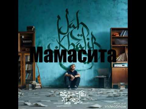 Jah Khalid - Мамасита // примьера 2017