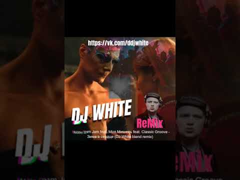 Nobe, Sham Jam feat. Моя Мишель - Classic Groove Зима в сердце (DJ White Blend remix)