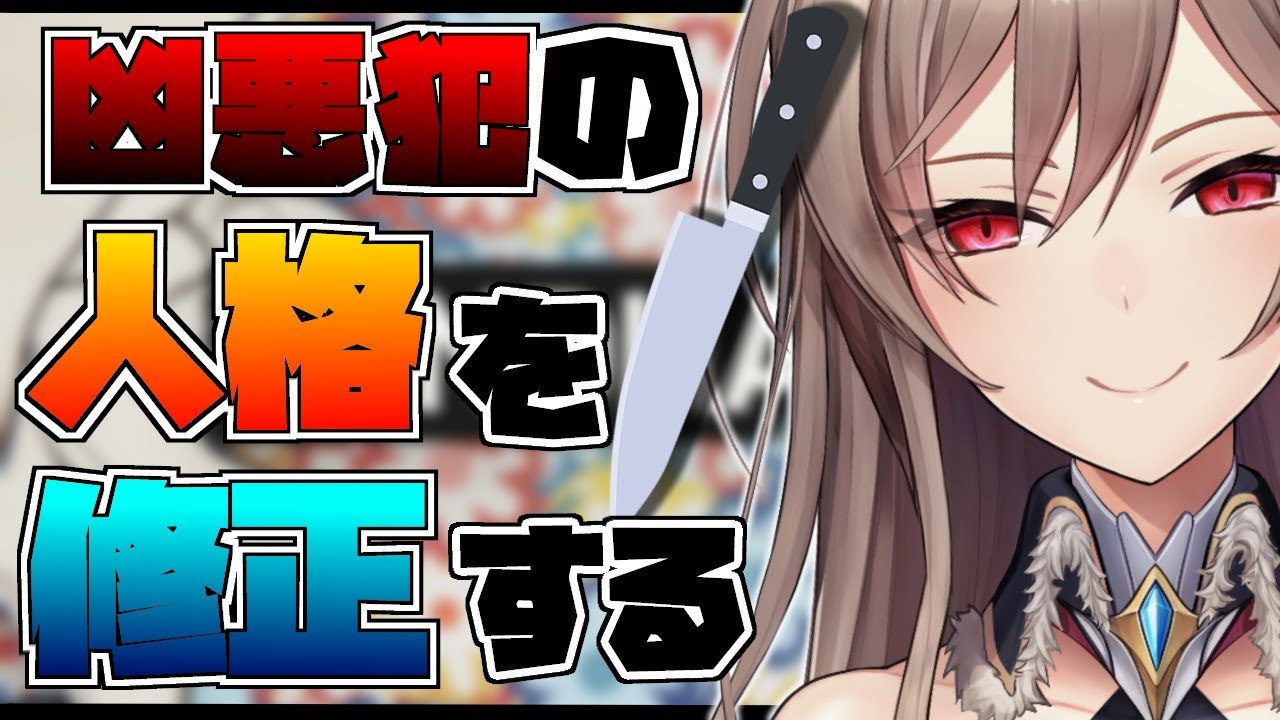 【MINDHACK】凶悪犯罪者の精神をバグらせるゲーム【にじさんじ】