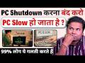 PC ऐसे Shutdown करना बंद करो 99 लोग Windows 11 की ये गल�