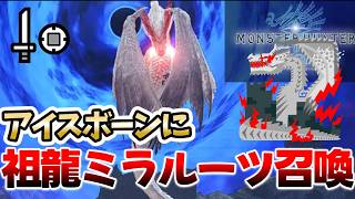 MHWに祖龍ミラルーツを召喚した結果もはや公式だった…【MHWIb】【モンハンワールド:アイスボーン】#mhwib #モンハン #重ね着 #mhw #片手剣