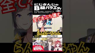 【#にじさんじ切り抜き】すべての段取りを破壊するらんねーちゃん(早瀬走ショート34)【#にじさんじのB級バラエティ(仮)】【#Shorts】
