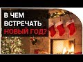 В чём встречать Новый Год! 