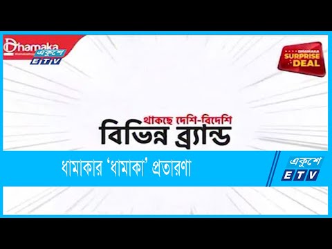 এবার গ্রাহকের ১১৬ কোটি টাকা সরিয়েছে ধামাকা
