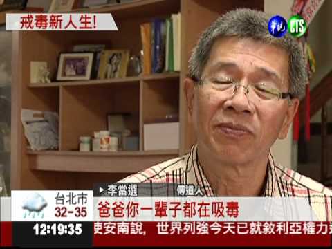 毒犯變反毒先鋒 李當選傳奇人生