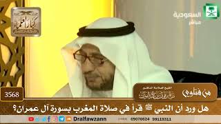[3568] هل ورد أن النبي ﷺ قرأ في صلاة المغرب بسورة آل عمران؟ - صالح الفوزان
