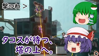 【ゆっくり実況】コジャケと逝くヒーローモード その33【Splatoon3】 （タコスが待つ塔の回）