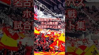 【グランパスアーカイブ】清水エスパルス戦 試合前選手チャント集