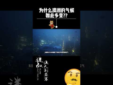 为什么澳洲的气候如此多变❔❔
