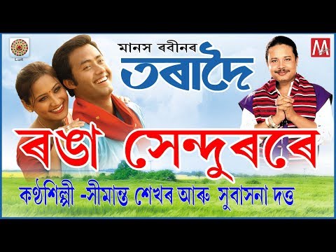 RONGA KHENDURORE | ASSAMESE MUSIC VIDEO | TORADOI