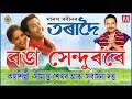RONGA KHENDURORE ASSAMESE MUSIC VIDEO TORADOI