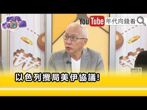 精彩片段》董立文:#伊朗 政權能不能世俗化是根本問題...【年代向錢看】2026.06.15