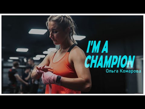 I'M A CHAMPION - Ольга Комарова