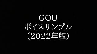 【ボイスサンプル】GOU【2022年版】
