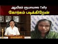 முதல்வருக்கு நன்றி சொல்லும் மாணவி சு