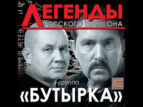 бутырка загуляем осень (cover)
