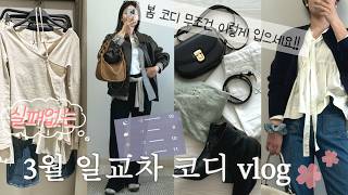 키작녀의 봄 코디 끝장내기🌸 | 봄옷 룩북 브이로그 | 일교차코디,자라&유니클로 쇼핑,데일리룩,일상