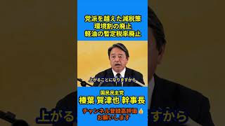 【党派を越えた減税策 環境割の廃止 軽油の暫定税率廃止】#榛葉賀津也 #国民民主党 #定例会見#榛葉幹事長