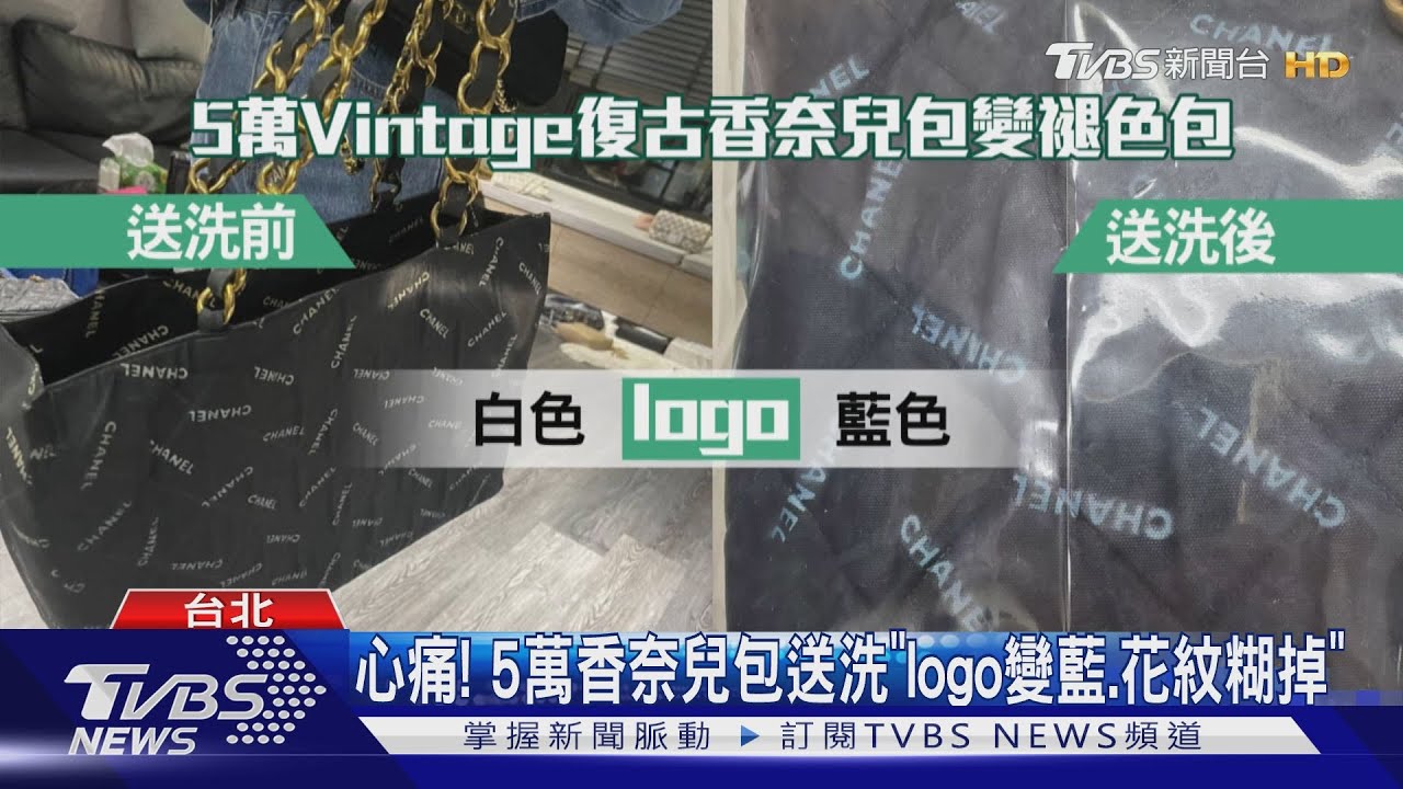 心痛!5萬香奈兒包送洗「logo變藍、花紋糊掉」