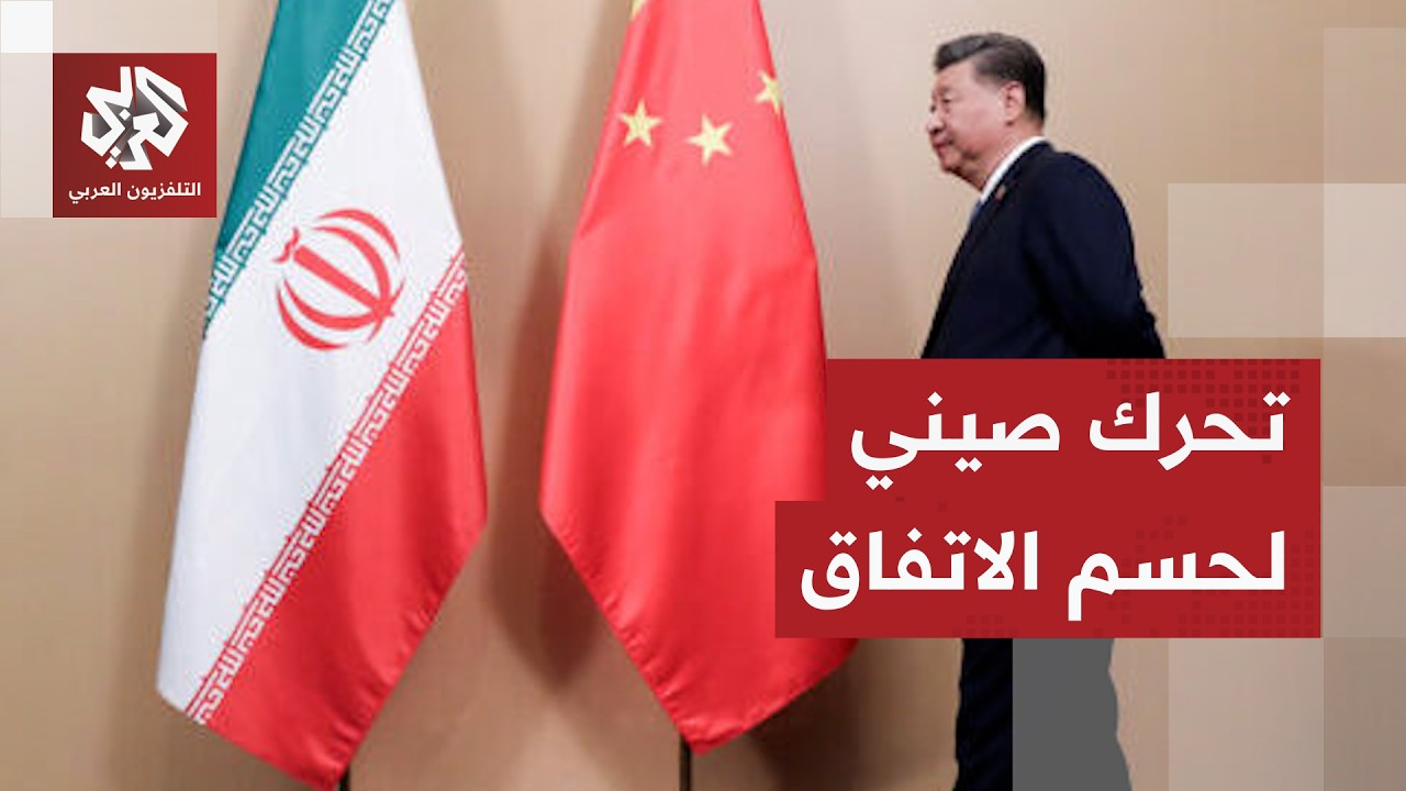 رئيس الصين يدخل على خط المفاوضات مع إيران وأميركا