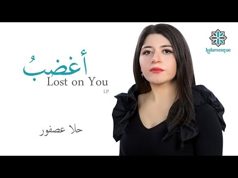 Kalamesque - Aghdabu/Lost on You (Arabic Cover) - ft. Hala Asfour / أغضبُ - كلامِسك