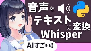 【AIで音声をテキストに変換】Whisperの使い方を解説!〜 Pythonを使って無料でSpeech-to-Textを動かそう 〜