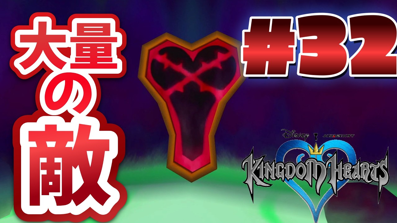 もう戻れない…これは詰むだろ…【キングダム ハーツ -ファイナル ミックス-】# 32  難易度：プラウド