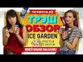 Blueberry - ICE GARDEN - превью oFvqXoVFVWE