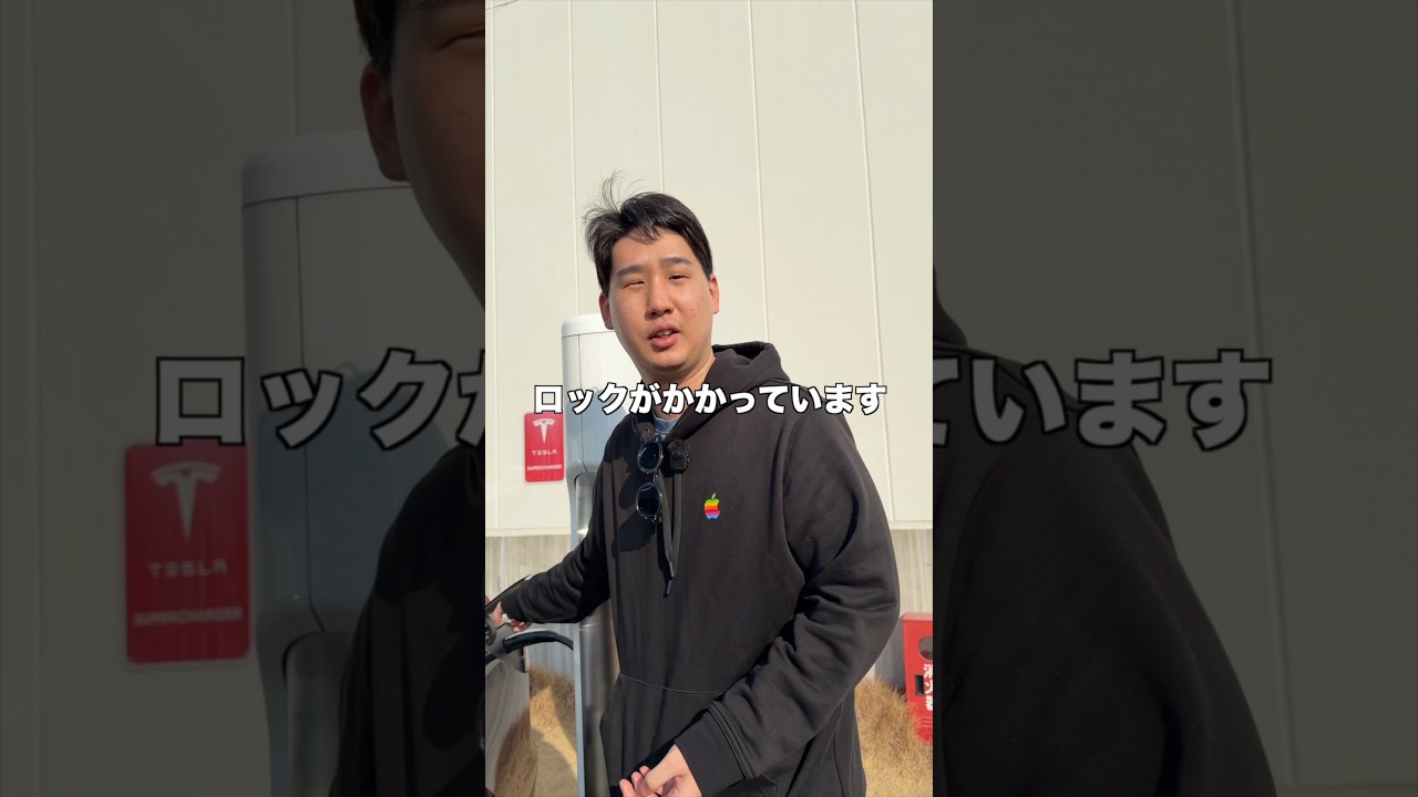 テスラの充電って引っこ抜かれないの？