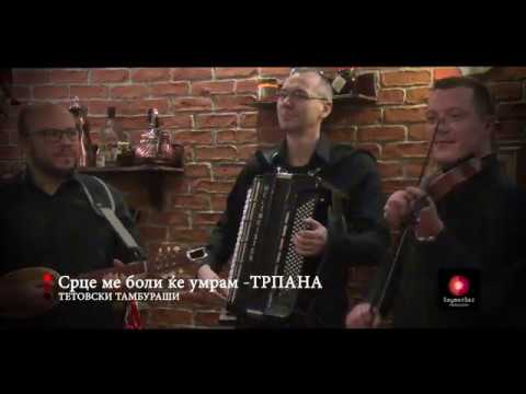 ТЕТОВСКИ ТАМБУРАШИ - СРЦЕ МЕ БОЛИ...ТРПАНА / TETOVSKI TAMBURASHI - SRCE ME BOLI... TRPANA - TETOVO