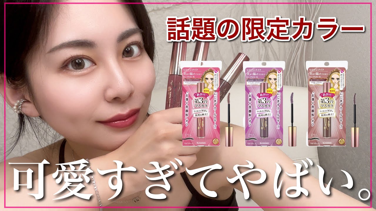 【最速レビュー！】見つけたら即買い！！ヒロインメイクの新色マスカラがやばすぎる💖