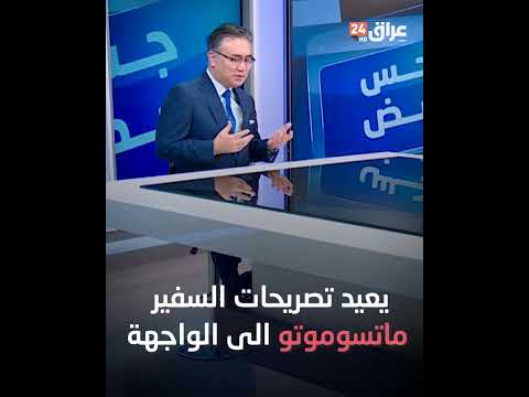 شاهد بالفيديو.. العراق يسجل هدفين ضد اليابان والعراقيون يضيفون الثالث في مرمى السفير الياباني : احنه مو چاي وحچي