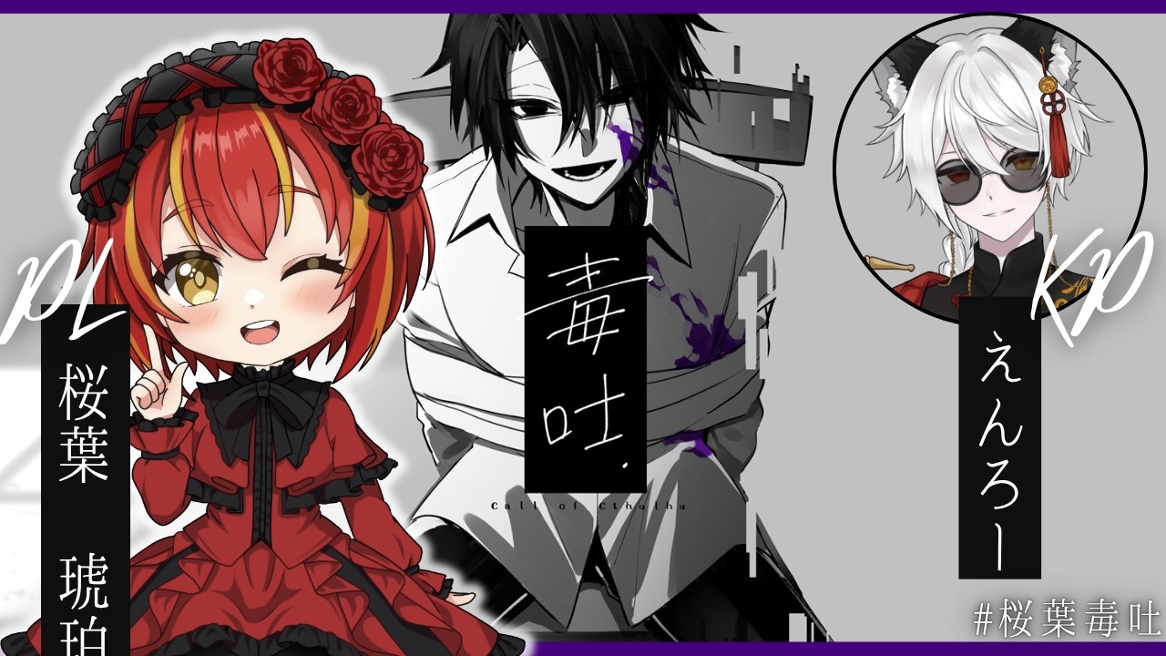 【クトゥルフ神話TRPG】『毒吐』KP/えんろー　PL/桜葉 琥珀　#桜葉毒吐