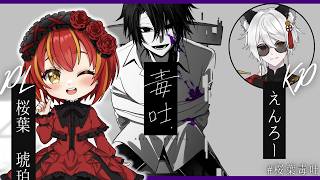 【クトゥルフ神話TRPG】『毒吐』KP/えんろー　PL/桜葉 琥珀　#桜葉毒吐