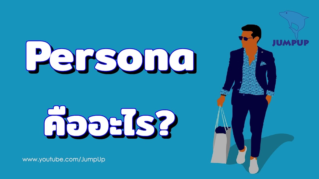 Persona คืออะไร