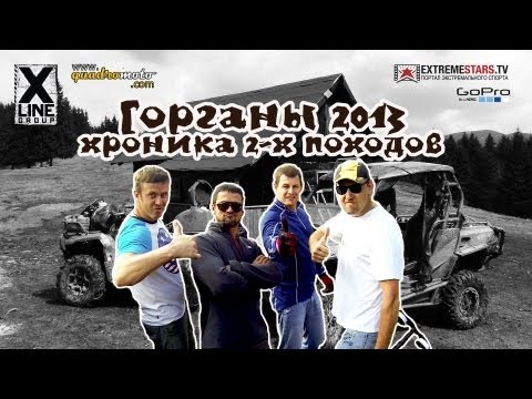 Горганы 2013 (хроника 2-х походов)
