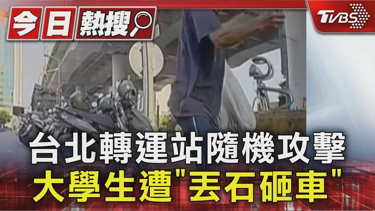 影音/台北轉運站旁隨機攻擊!大學生等友 遭陌生男「丟石頭砸車」