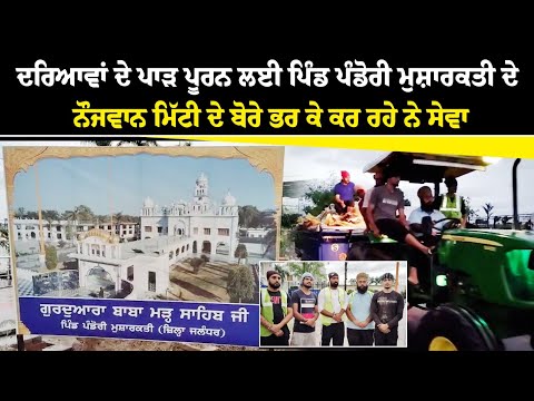 ਦਰਿਆਵਾਂ ਦੇ ਪਾੜ ਪੂਰਨ ਲਈ ਮਿੱਟੀ ਦੇ ਬੋਰੇ ਭਰ ਕੇ ਨੌਜਵਾਨ ਕਰ ਰਹੇ ਨੇ ਸੇਵਾ 
