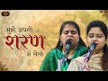 मुझे अपनी शरण में लेलो मेरे श्याम Nikunj Arush