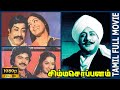 Simma Soppanam 1984 Sivaji Ganesan K R Vijaya Tamil Golden Full Movie