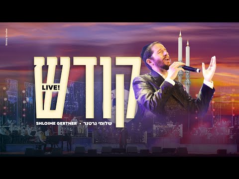 Shloime Gertner - Kodesh LIVE! 🕯🕯 שלומי גרטנר - קודש‏
