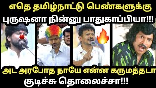 TVK MLA Troll | எதெ தமிழ்நாட்டு பெண்களுக்கு புருஷனா நின்னு ப?