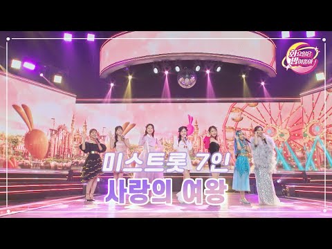 미스트롯 7인 - 사랑의 여왕 화요일은 밤이 좋아 74화 230704 방송